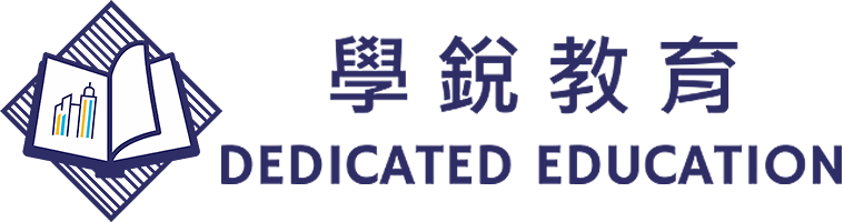 學銳教育 Dedicated Education Logo